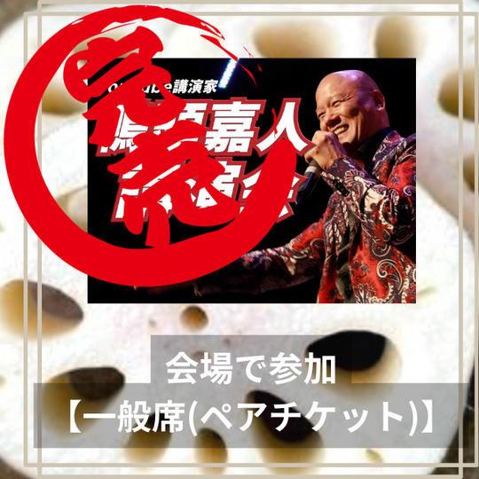 ９月２９日　川崎鴨頭講演会　会場で参加【一般席(お得なペアチケット)】 ¥7,000