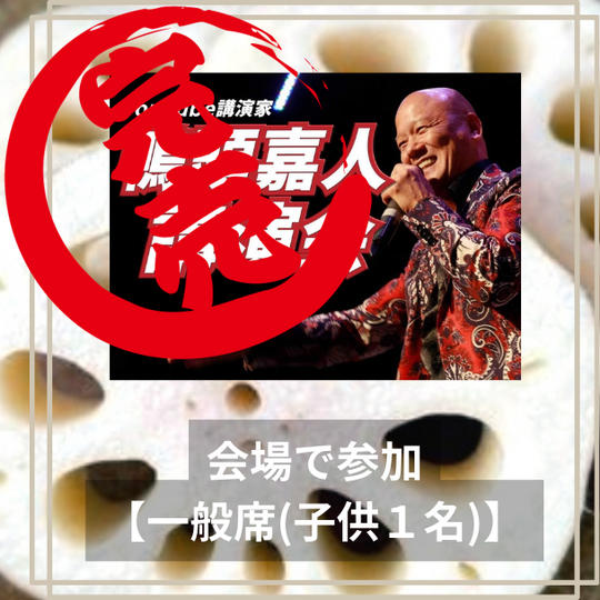 ９月２９日　川崎鴨頭講演会　会場で参加【一般席（子供１名）】 ¥1,100