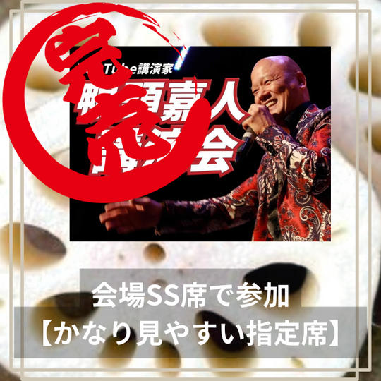 ９月２９日　川崎鴨頭講演会　会場SS席で参加【かなり観やすい指定席】 ¥10,000