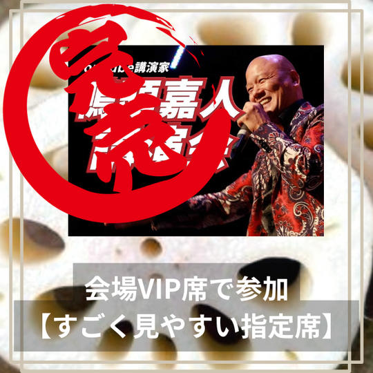 ９月２９日　川崎鴨頭講演会　会場VIP席で参加【すっごい観やすい指定席】+バックステージ入場権 ¥50,000
