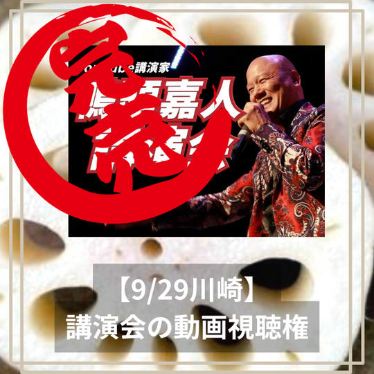 ９月２９日　川崎鴨頭講演会　【9/29川崎】講演会の動画視聴権 ¥3,000