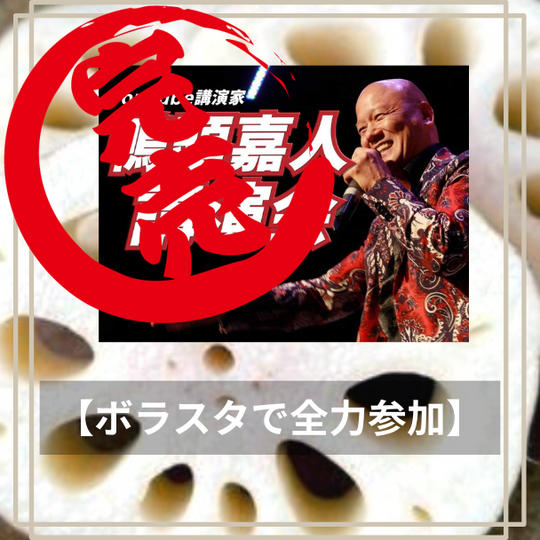 ９月２９日　川崎鴨頭講演会　【ボラスタで全力参加】 ※人数には限りがあります ¥15,000 受付終了