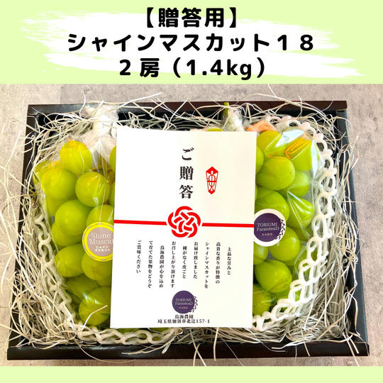 季節のご挨拶に！【贈答ボックス入り】シャインマスカット2房1.4kg【冷蔵送料含む】