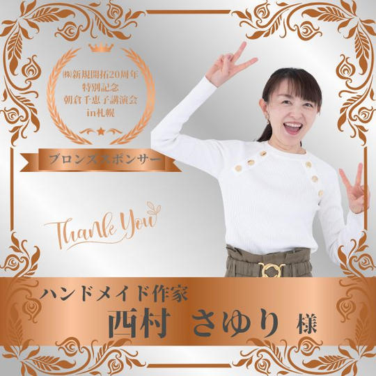 【西村 さゆり 様 専用】朝倉千恵子講演会in札幌　ブロンズスポンサー権