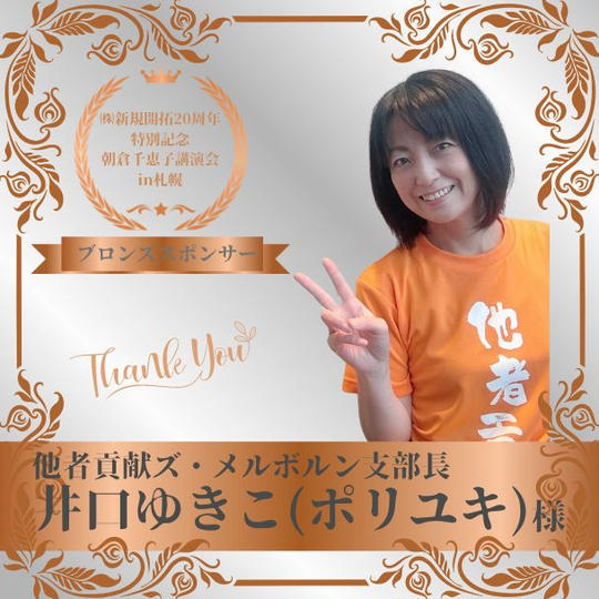 【井口 ゆきこ 様 専用】朝倉千恵子講演会in札幌　ブロンズスポンサー権