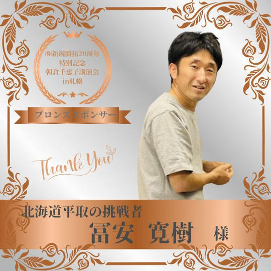 【冨安 寛樹 様 専用】朝倉千恵子講演会in札幌　ブロンズスポンサー権