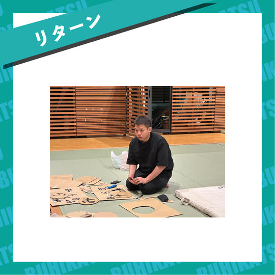 【リターン】柔道同好会ファンクラブグループに招待