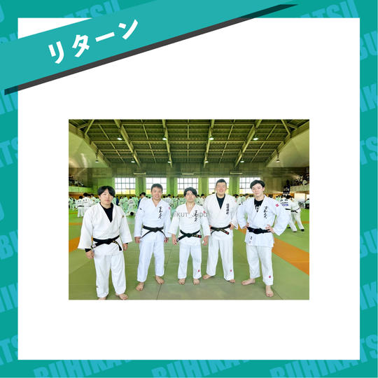 【リターン】1年間柔道同好会の監督になれる権利、柔道同好会ファンクラブ招待