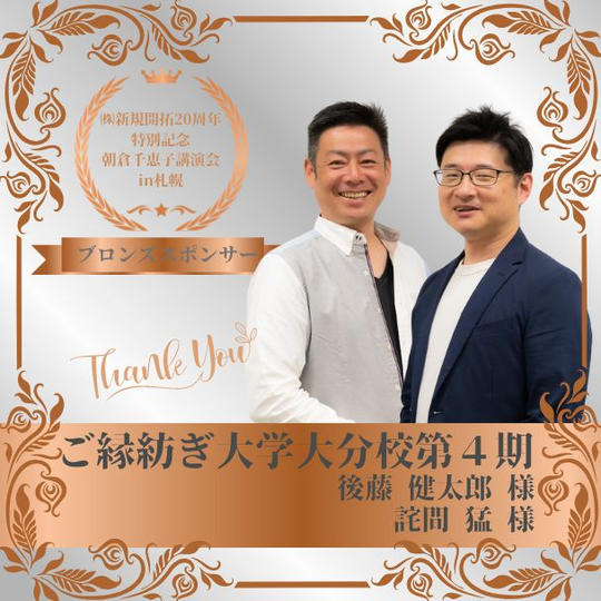 【ご縁紡ぎ大学大分校第４期 様 専用】朝倉千恵子講演会in札幌　ブロンズスポンサー権