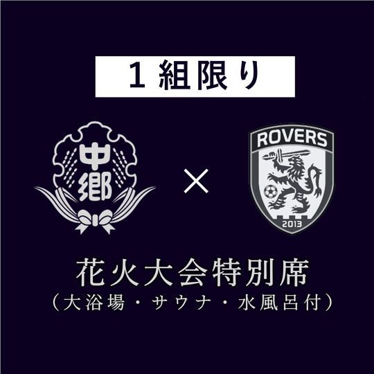 【大浴場・サウナ・水風呂付】花火大会特別席（最大１２名収容）