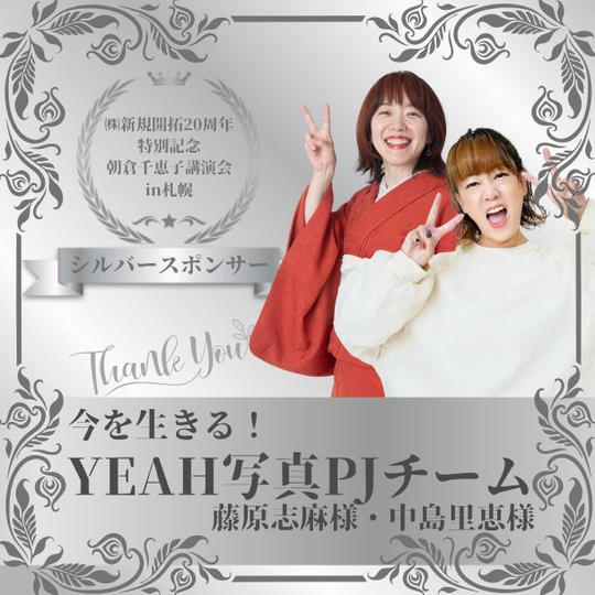 【今を生きる！YEAH写真PJチーム 様 専用】朝倉千恵子講演会in札幌　シルバースポンサー権