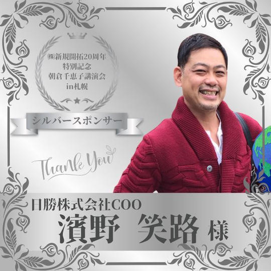 【濱野 笑路 様専用】朝倉千恵子講演会in札幌　シルバースポンサー権