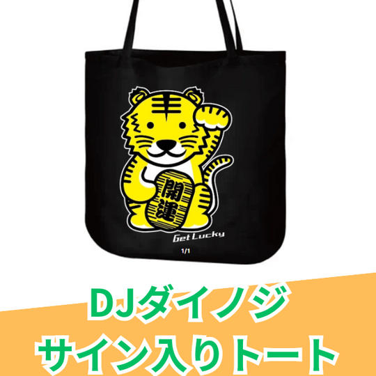 DJダイノジ　サイン入りトートバッグ