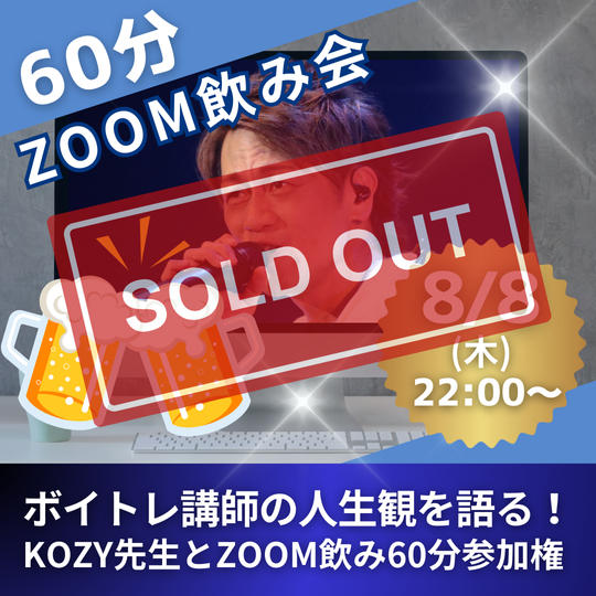 ボイトレ講師の人生観を語る！KOZY先生とZOOM飲み60分参加権