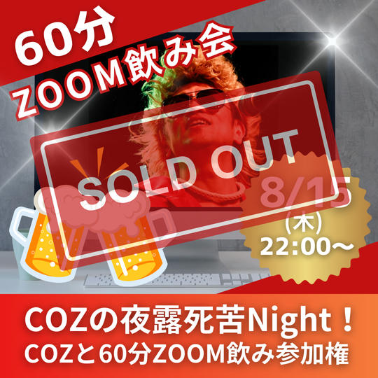 COZの夜露死苦Night！COZと60分ZOOM飲み参加権