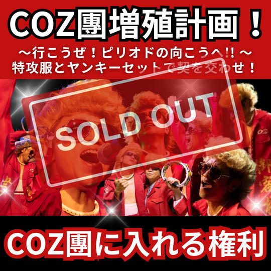 COZ團増殖計画！〜行こうぜ！ピリオドの向こうへ!! 特攻服とヤンキーセットで契を交わせ！COZ團に入れる権利