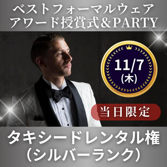 11/7 タキシードレンタル権（シルバーランク）