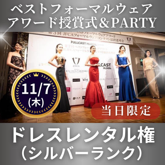 11/7 ドレスレンタル権（シルバーランク）