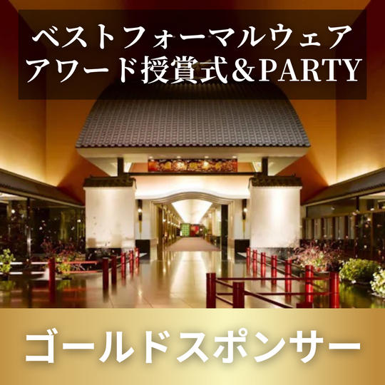 11/7(木) ベストフォーマルウェアアワード授賞式＆PARTY＜ゴールドスポンサー＞