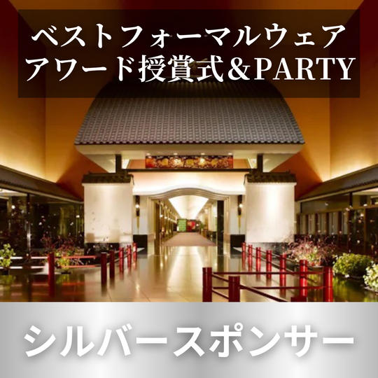 11/7(木) ベストフォーマルウェアアワード授賞式＆PARTY＜シルバースポンサー＞