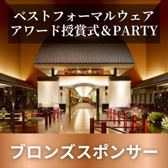 11/7(木) ベストフォーマルウェアアワード授賞式＆PARTY＜ブロンズスポンサー＞