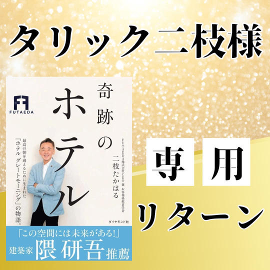 タリック 二枝様 専用リターン