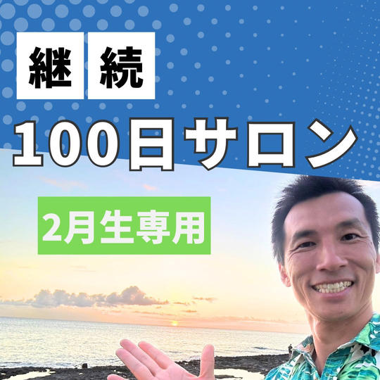 【2月生専用】継続100日サロン