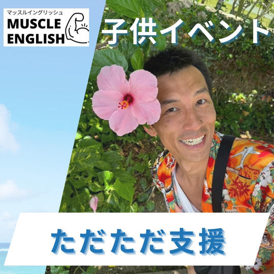 マッスル子供英語イベントをただただ支援