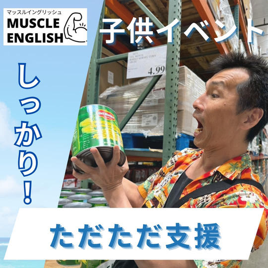 マッスル子供英語イベント💪🇺🇸をしっかりただただ支援