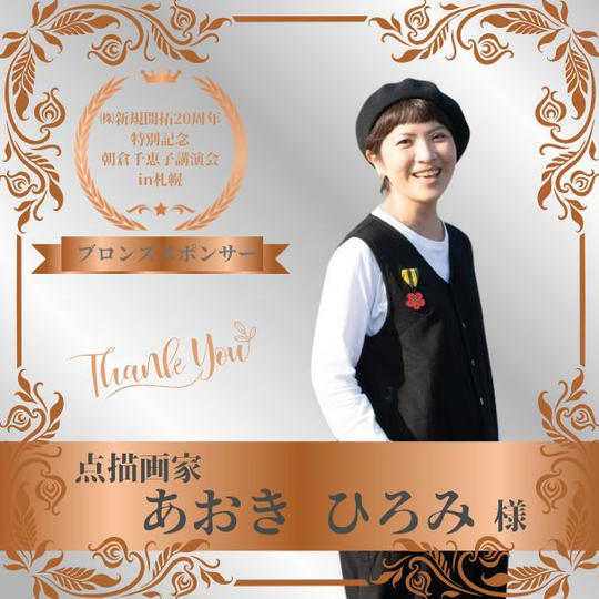 【あおき ひろみ 様 専用】朝倉千恵子講演会in札幌　ブロンズスポンサー権