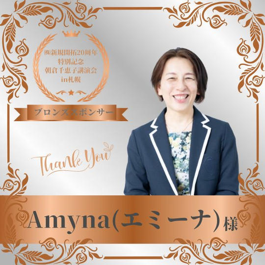 【Amyna (エミーナ) 様 専用】朝倉千恵子講演会in札幌　ブロンズスポンサー権