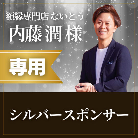 【額縁専門店ないとう 内藤潤様専用】シルバースポンサー