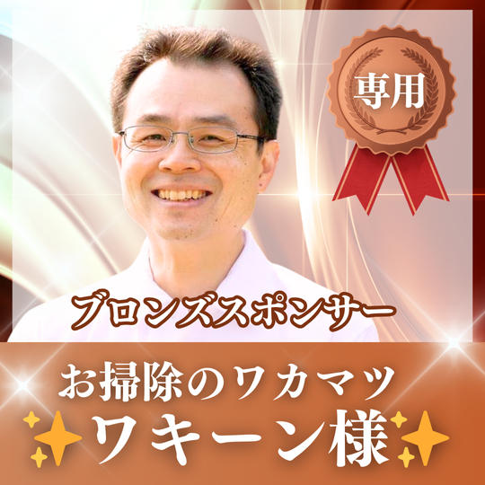 【ワキーン様専用】ブロンズスポンサー