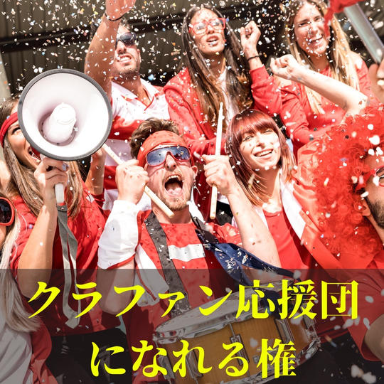 クラファン応援団になれる権