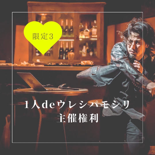 阿部よしつぐによる朗読劇ライブ「1人deウレシパモシリ」開催権利