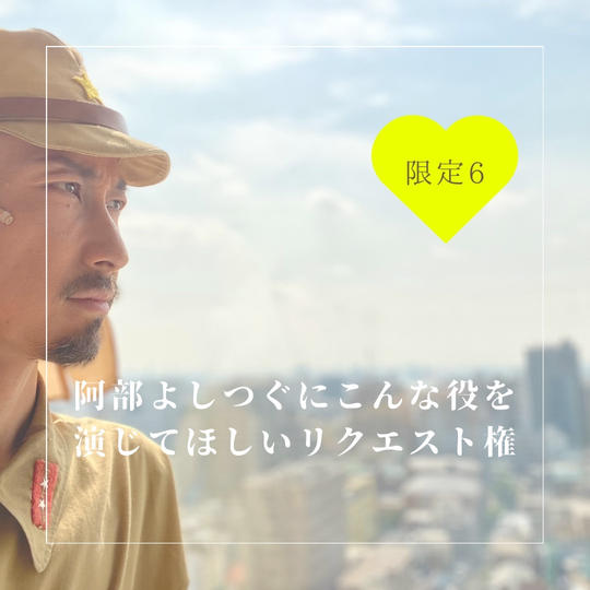 阿部よしつぐにこんな役を演じてほしいリクエスト権