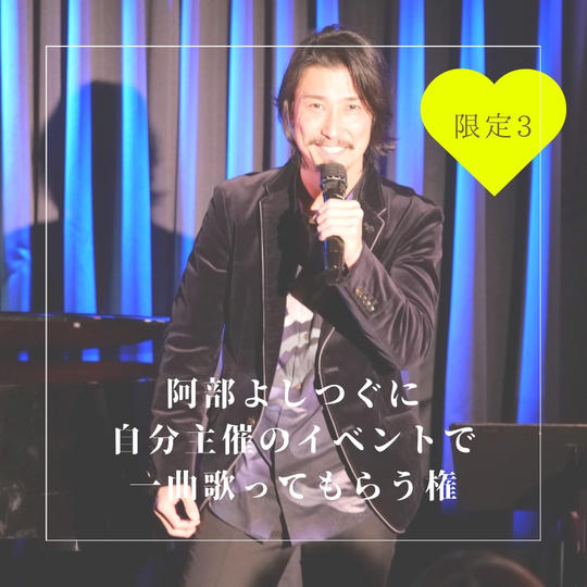 阿部よしつぐに自分主催のイベントで一曲歌ってもらう権