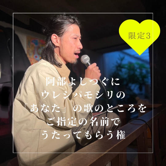 阿部よしつぐに「ウレシパモシリ」の歌詞「あなた」を「ご指定の名前」でうたってもらう権