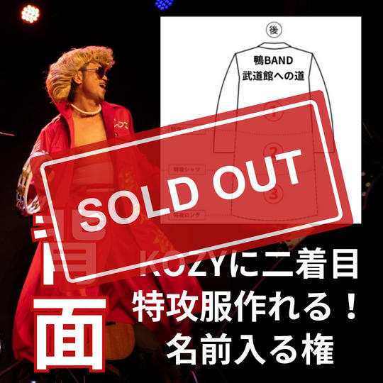 追加無）KOZYに二着目特攻服作れる！背中部分に名前入る権