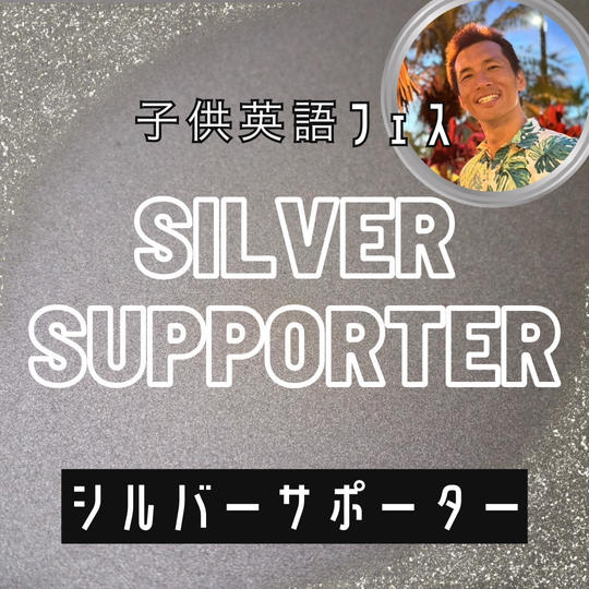 子供英語フェス👦シルバースポンサー