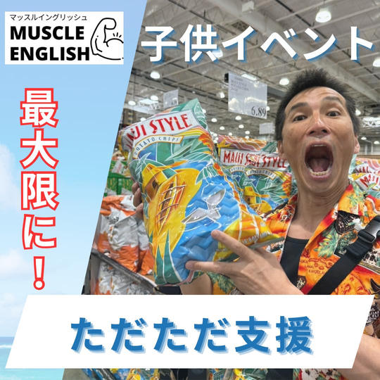 マッスル子供英語イベント💪🌴を最大限にただただ支援