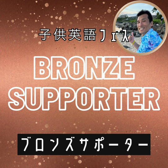 子供英語フェス🔤ブロンズスポンサー