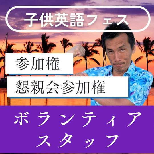 子供英語フェス😃ボランティアスタッフ参加権+懇親会参加権