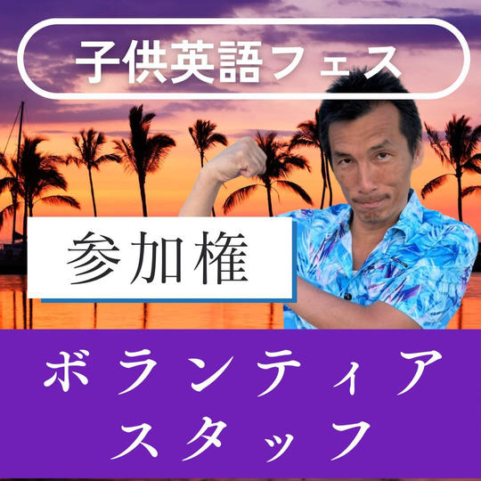子供英語フェス😃ボランティアスタッフ参加権
