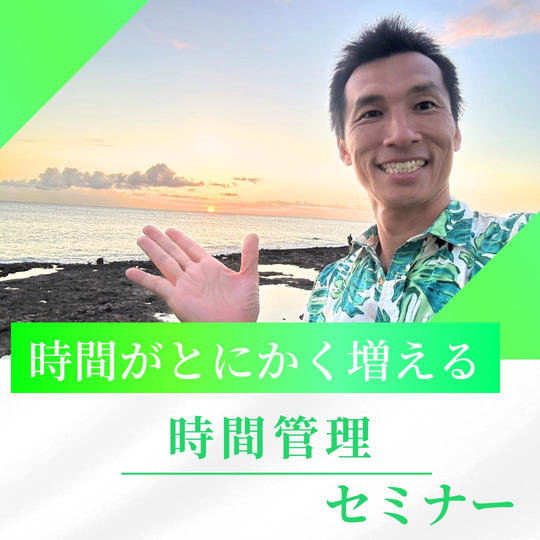 時間がとにかく増える🎵時間管理セミナー