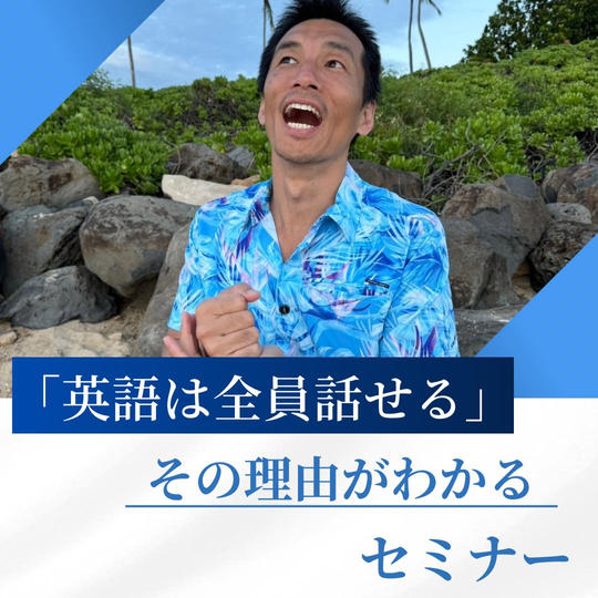 「英語は全員話せる🎵」その理由がわかるセミナー