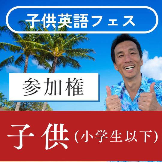 子供英語フェス参加権【子供(小学生以下)】