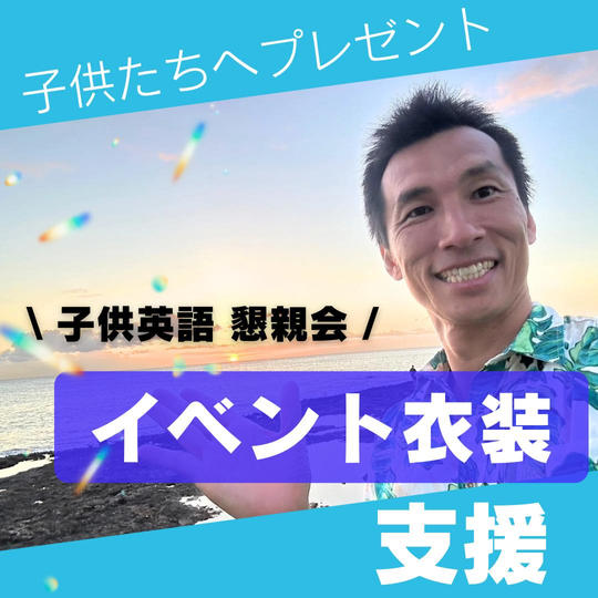 【子供たちへプレゼント👚】子供英語 イベント衣装支援