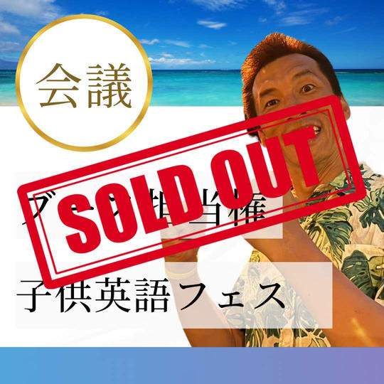 【ブース担当(会議)】子供英語フェス英語ブース担当権