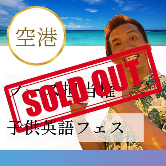 【ブース担当(空港)】子供英語フェス英語ブース担当権
